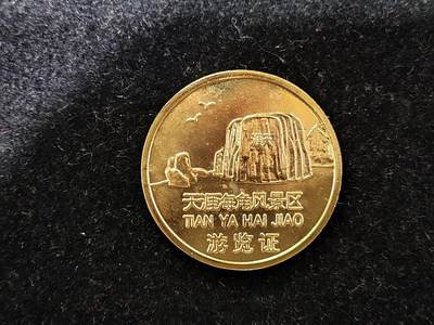 爱淘收藏纪念徽章第一期 - 中国海南三亚天涯海角风景区游览证/纪念章