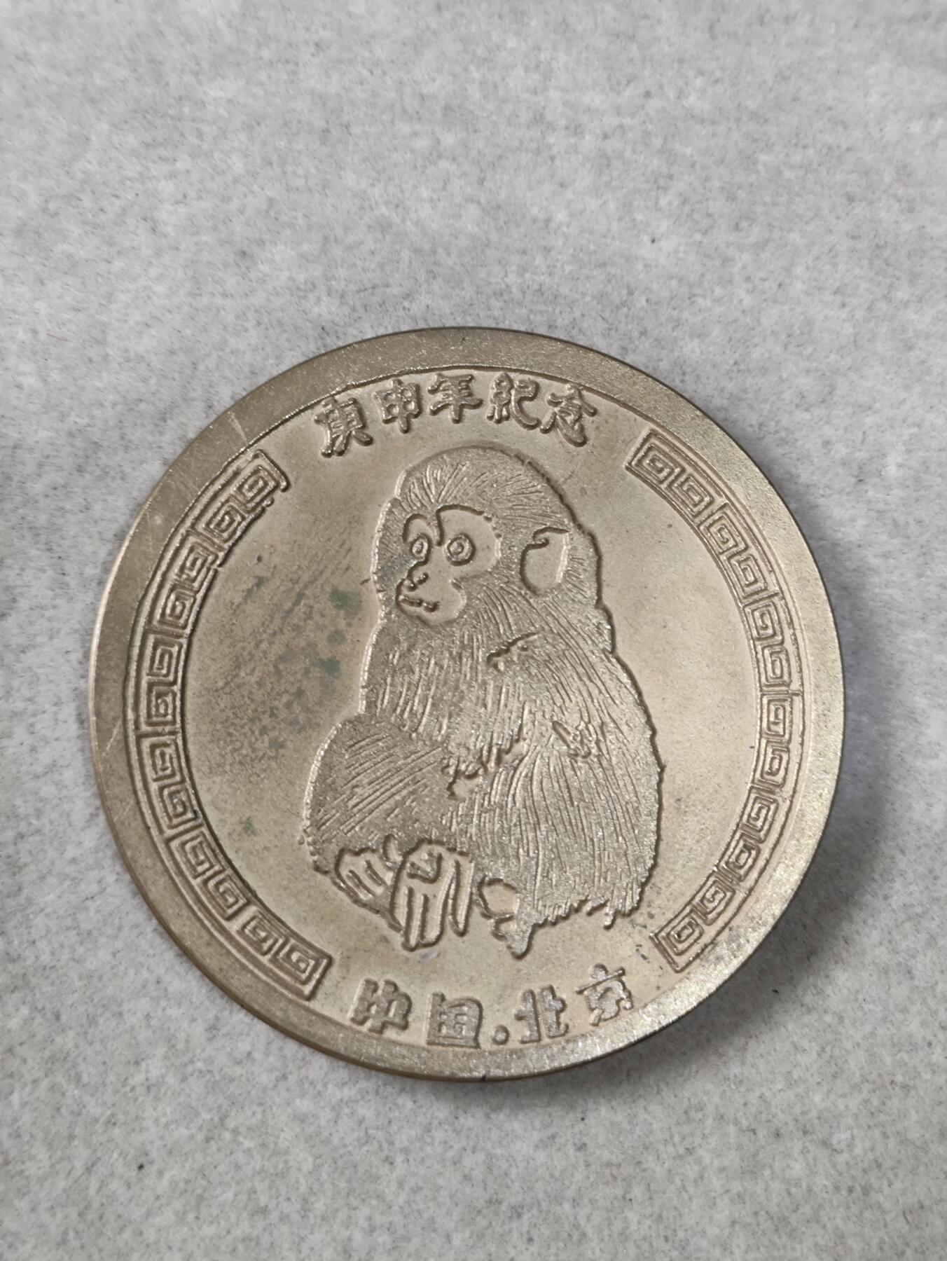 爱淘收藏纪念徽章第一期  1980庚申猴年背福字生肖纪念香章
