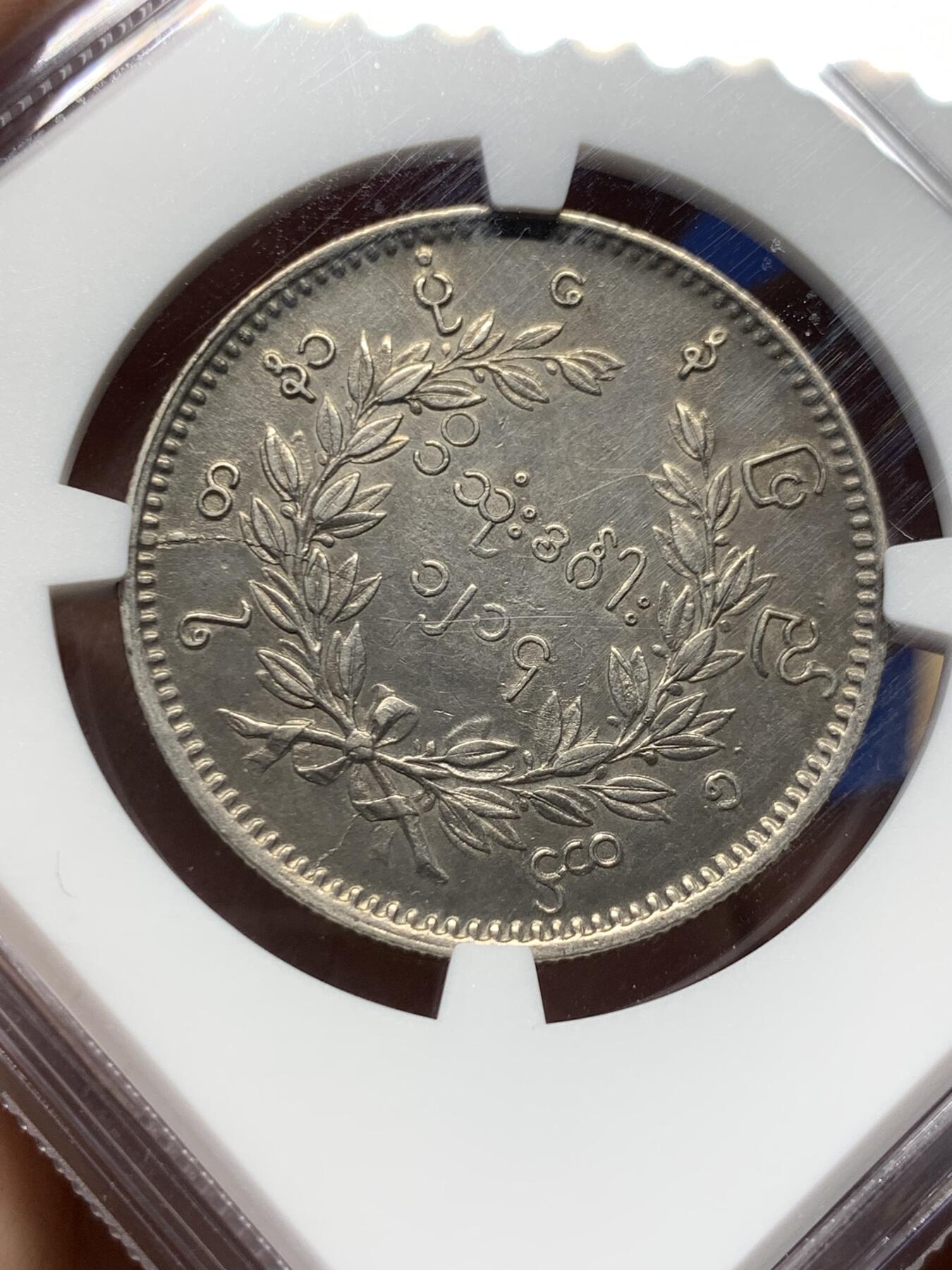 《竞宝斋》第388场 周日，周一，2场连拍 （全场包邮） NGC AUD 缅甸1852年孔雀1KYAT银币，双面打制包浆都不错，细节见图。该品种主币。