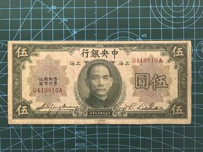 民国纸币专场，10元起拍，5元加价，无佣金 - 民国19年中央银行伍圆（上海地名）