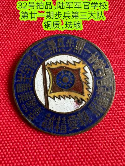 五哥徽章群   3号周二晚上八点4群联拍 - 陆军军官学校 第廿一期步兵第三大队