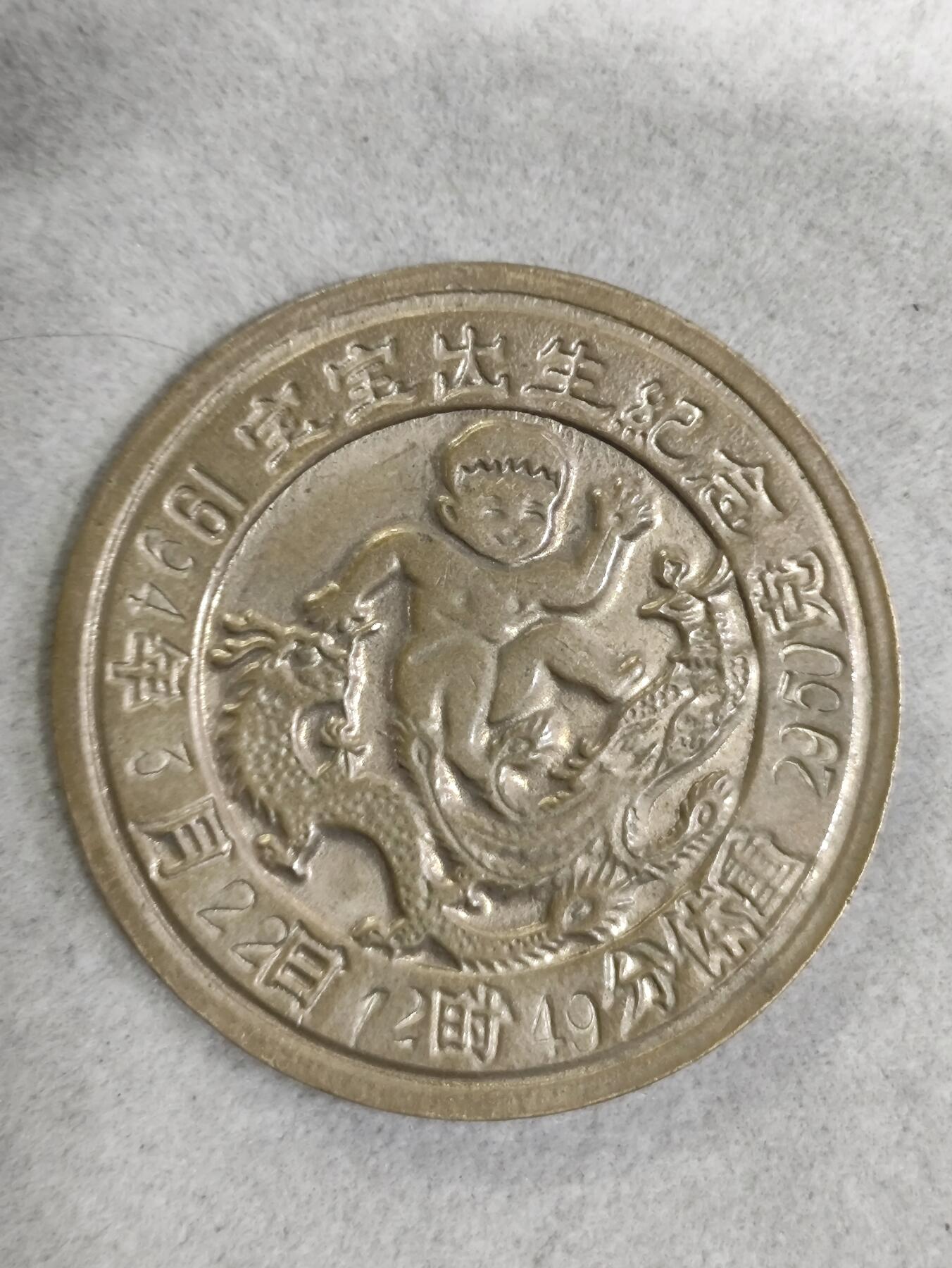 爱淘收藏纪念徽章第一期 1994甲戌狗年宝宝出生纪念香章/纪念章