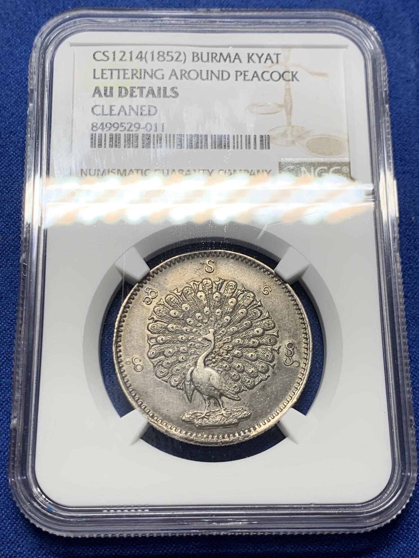 《竞宝斋》第388场 周日，周一，2场连拍 （全场包邮） NGC AUD 缅甸1852年孔雀1KYAT银币，双面打制包浆都不错，细节见图。该品种主币。