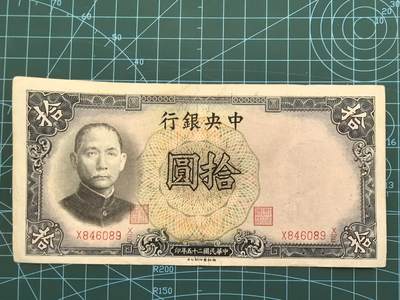 民国纸币专场，10元起拍，5元加价，无佣金 - 民国25年中央银行拾圆（德纳罗版）
