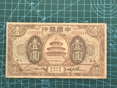 民国纸币专场，10元起拍，5元加价，无佣金 - 民国七年中国银行壹圆（天坛版，天津地名）