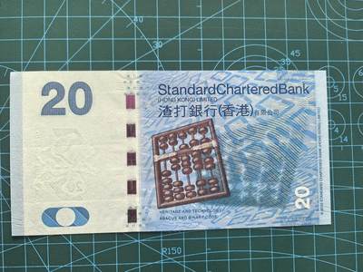 库存纸币清仓，0元起拍，5元加价，无佣金 全新UNC2010年20港币（无347）