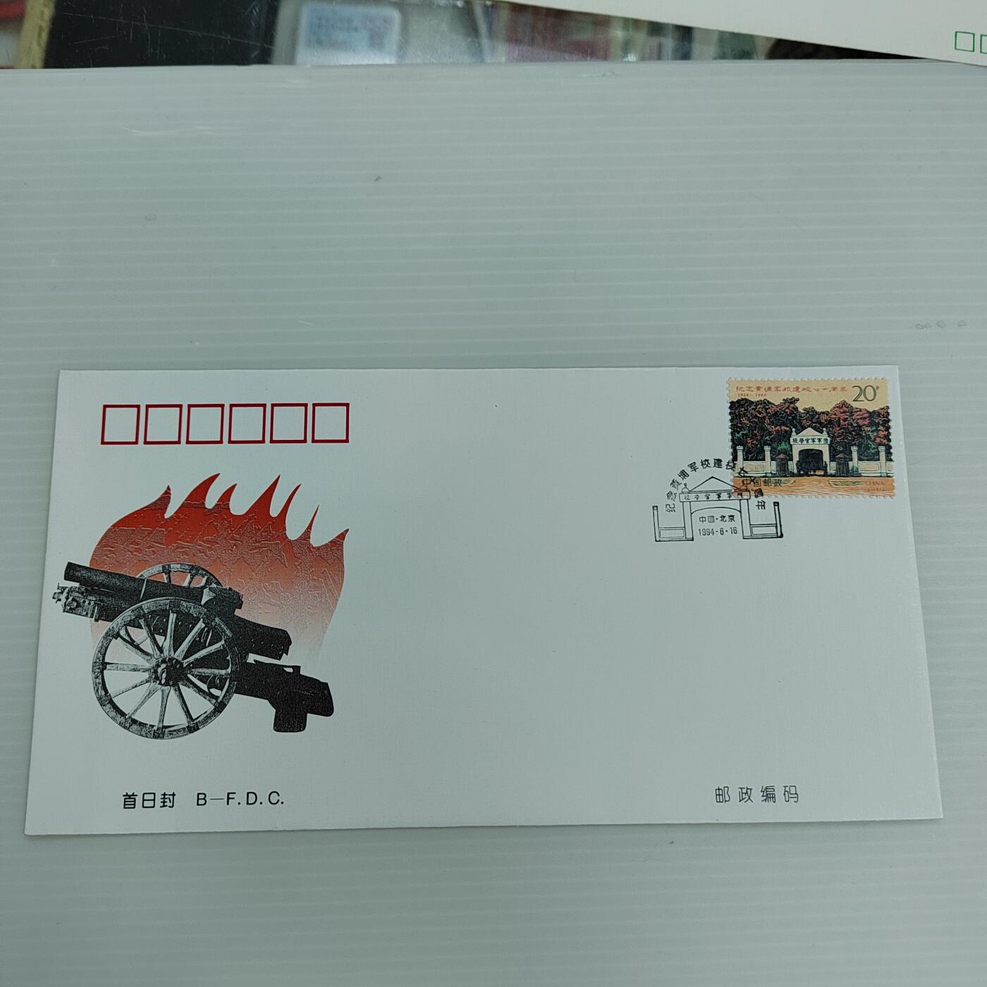 PCAI钱币  4-408  邮票与首日封小专场 黄埔军校