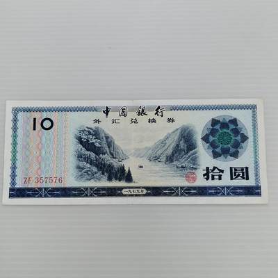 PCAI钱币  3-407  外汇券纸币小专场 - 外汇券拾圆