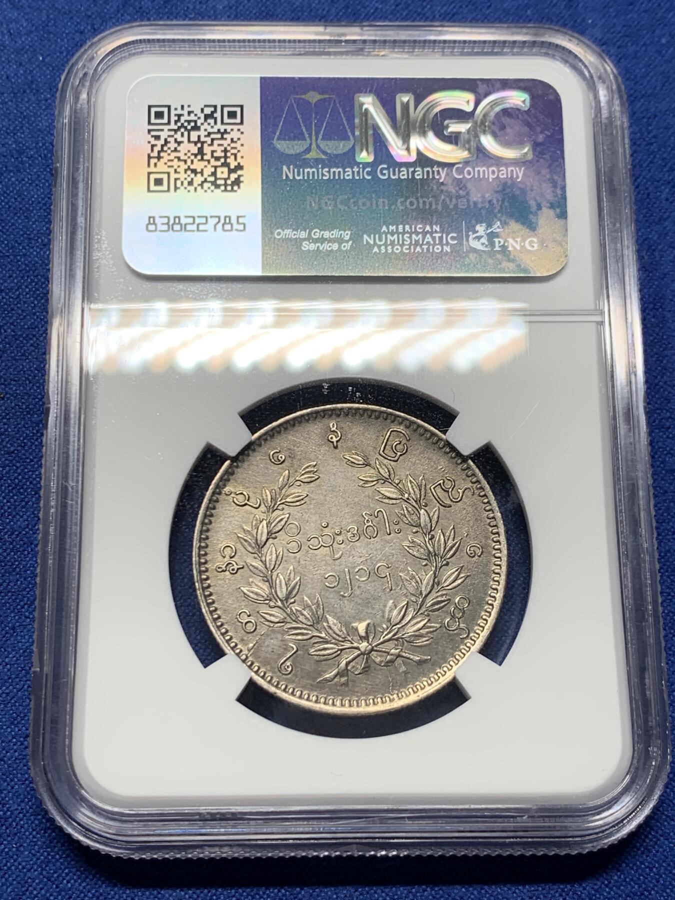 《竞宝斋》第388场 周日，周一，2场连拍 （全场包邮） NGC AUD 缅甸1852年孔雀1KYAT银币，双面打制包浆都不错，细节见图。该品种主币。
