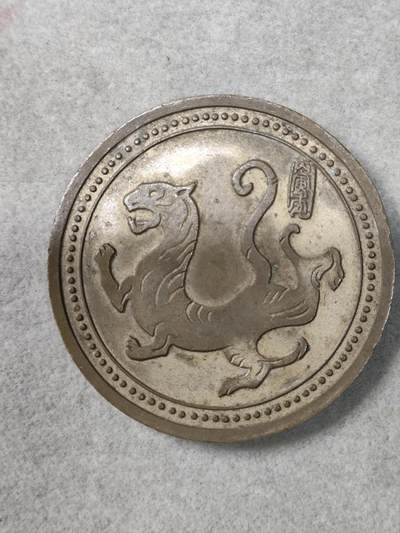 爱淘收藏纪念徽章第一期 - 90年代虎年生辰纪念香章