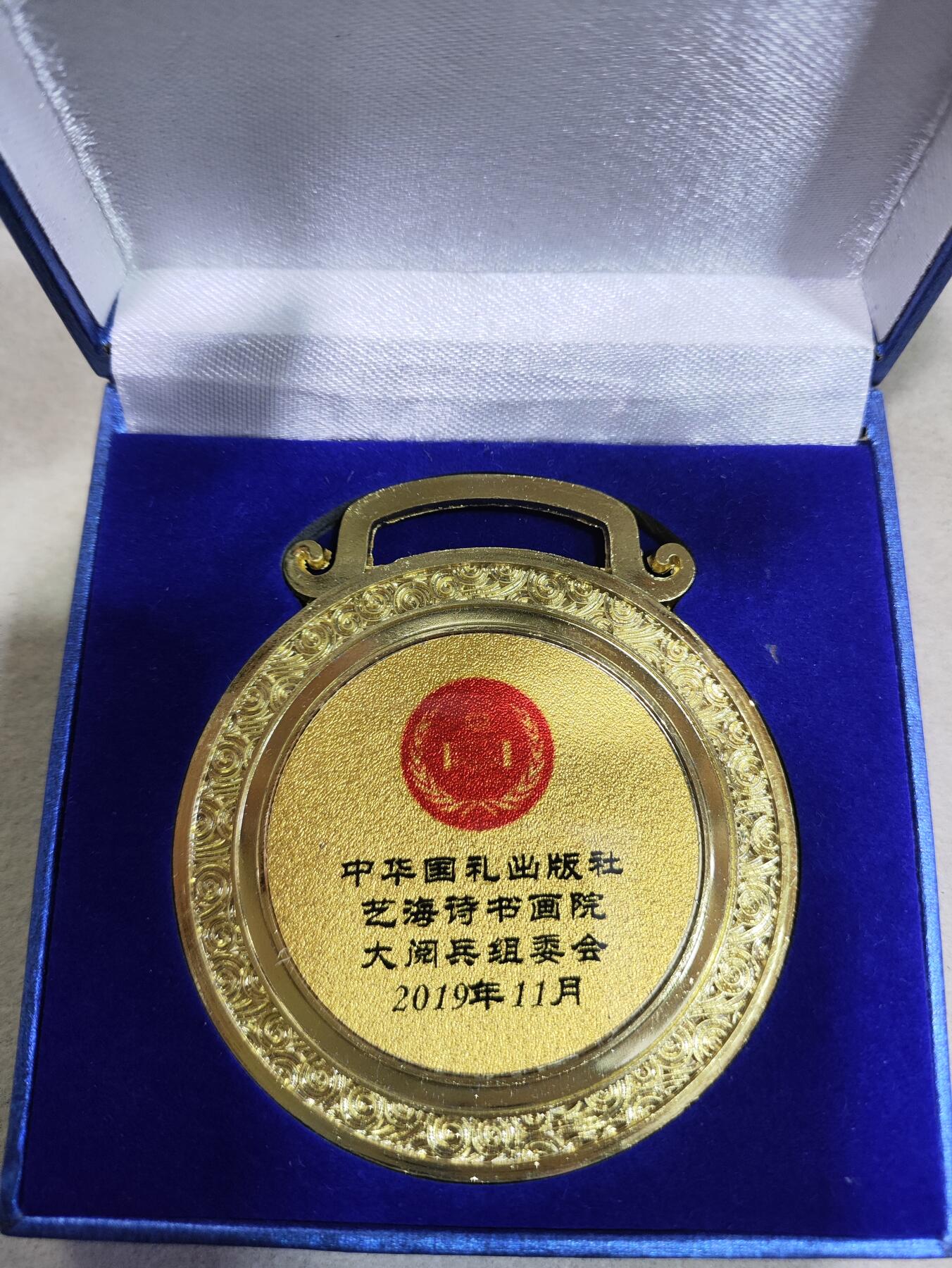 爱淘收藏纪念徽章第一期 中华国礼出版社首届中国诗书画大阅兵创作大赛金奖奖牌/纪念章。