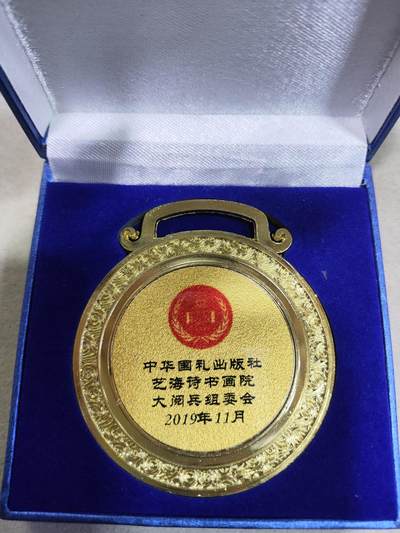 爱淘收藏纪念徽章第一期 - 中华国礼出版社首届中国诗书画大阅兵创作大赛金奖奖牌/纪念章。