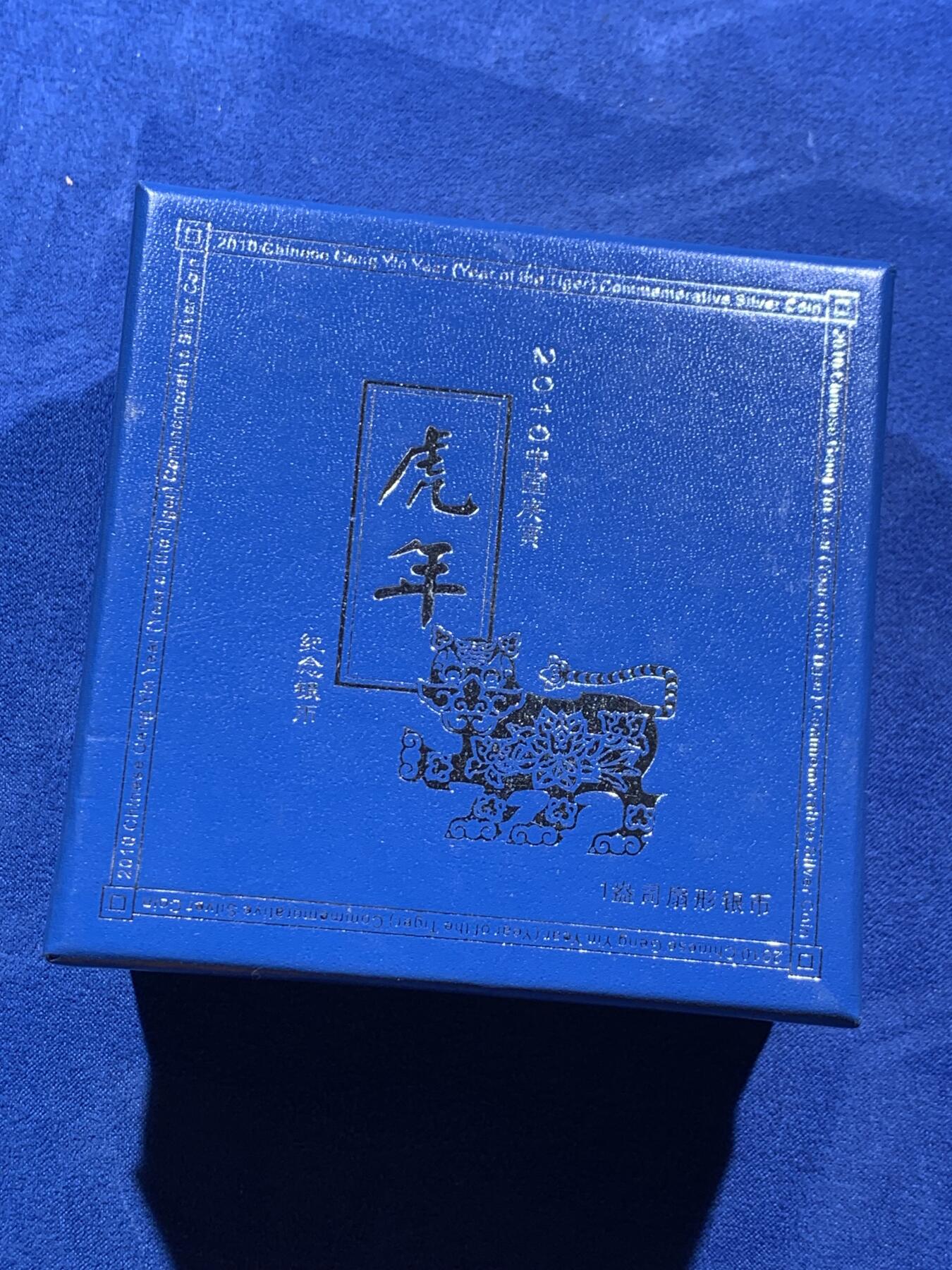 《竞宝斋》第388场 周日，周一，2场连拍 （全场包邮） 中国2010年10元普制扇形银币 庚寅（虎）年 999银1盎司 发行量：6万6千 盒证全