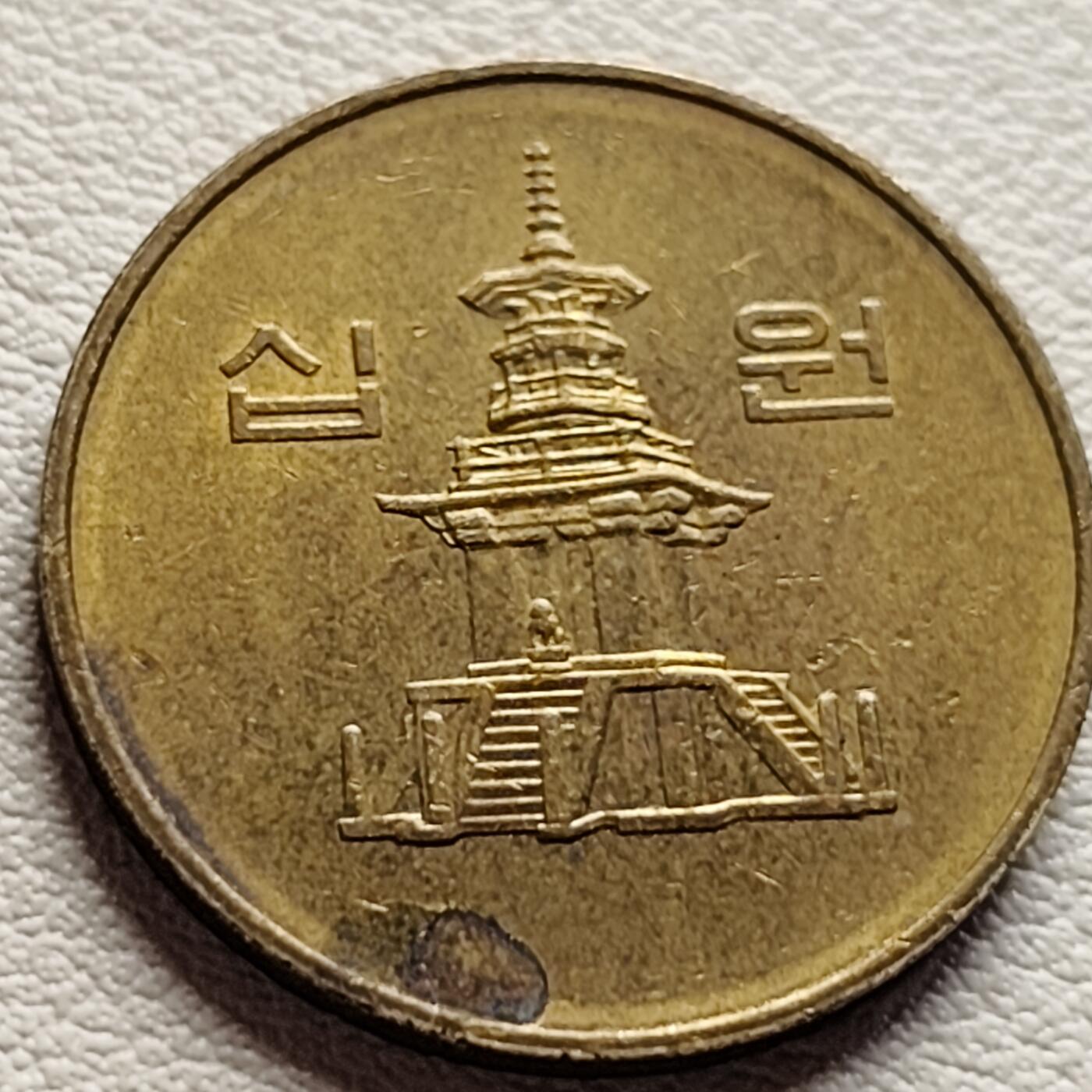 泉币菌-第36场-中外散币乐园 韩国1995年10元黄铜币 多宝塔 22.86mm 