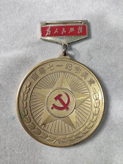爱淘收藏纪念徽章第一期 - 南粤七一纪念奖章