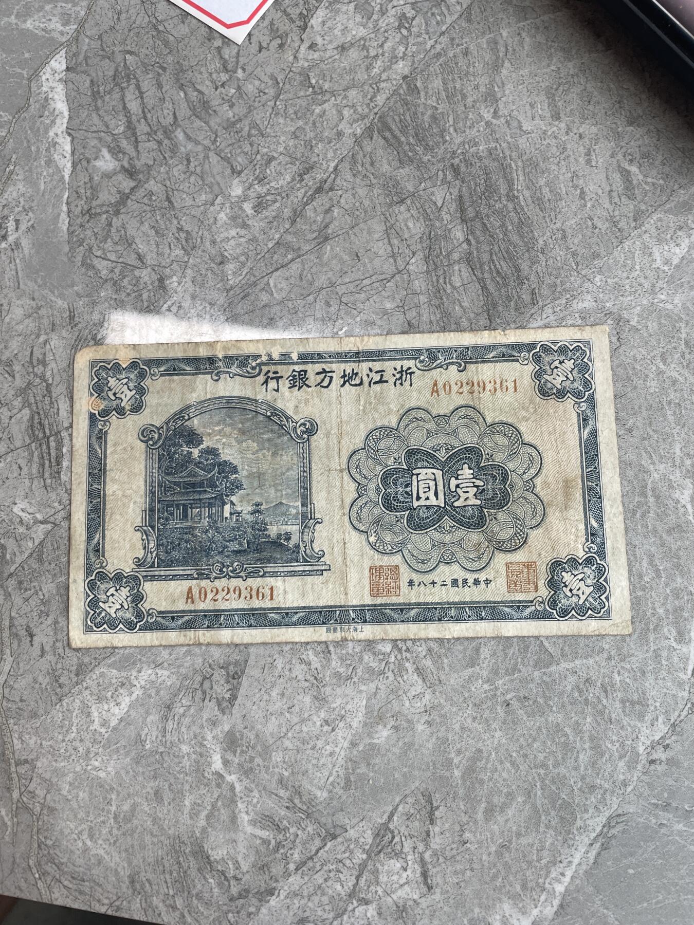 民国纸币 浙江地方银行 壹圆