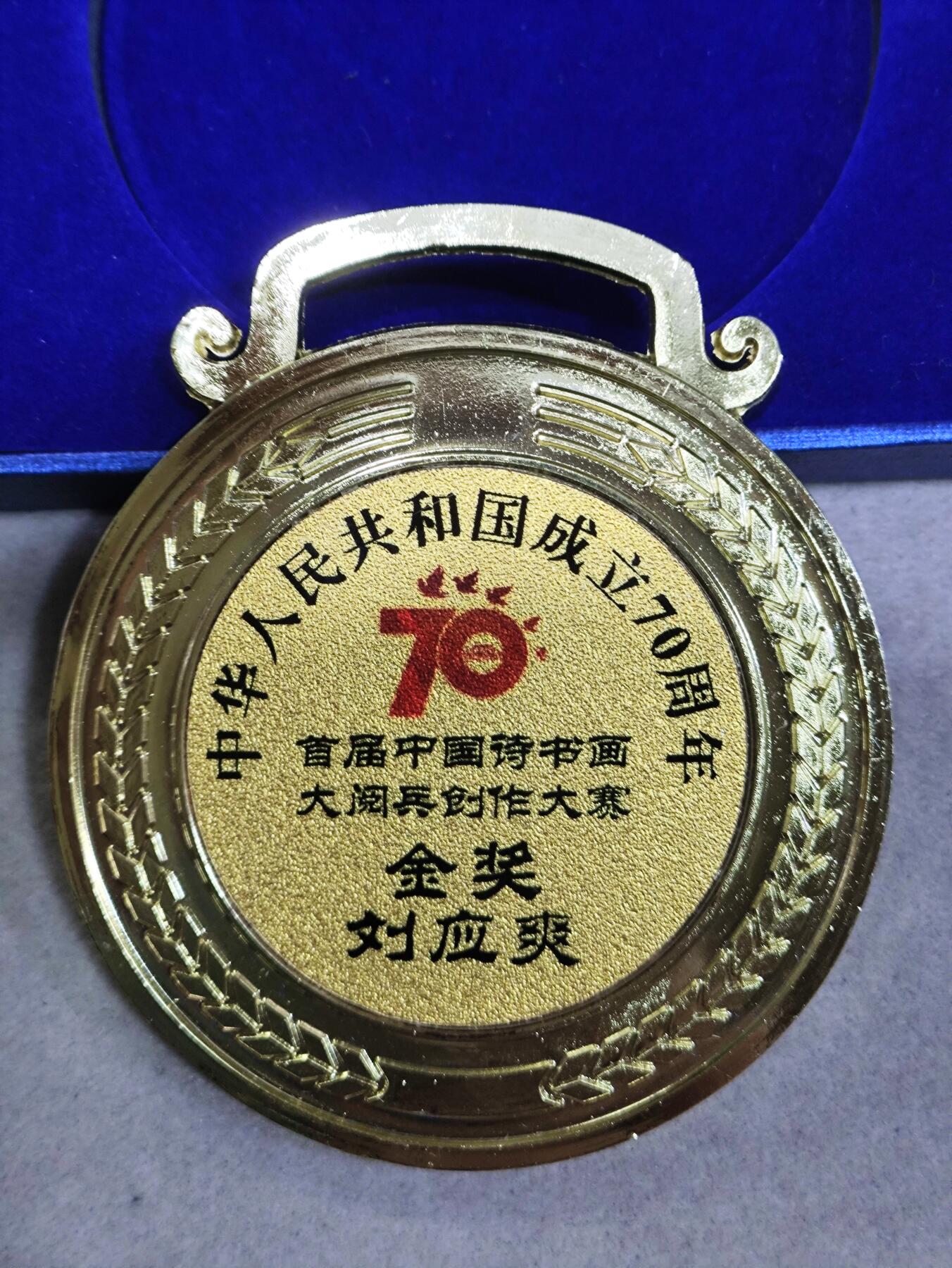 爱淘收藏纪念徽章第一期 中华国礼出版社首届中国诗书画大阅兵创作大赛金奖奖牌/纪念章。