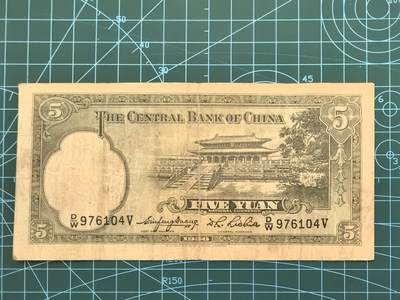 库存纸币清仓，0元起拍，5元加价，无佣金 民国25年中央银行伍圆（华德路版）