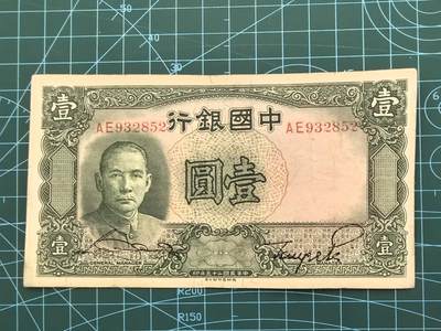 民国纸币专场，10元起拍，5元加价，无佣金 - 民国25年中国银行壹圆（德纳罗版）