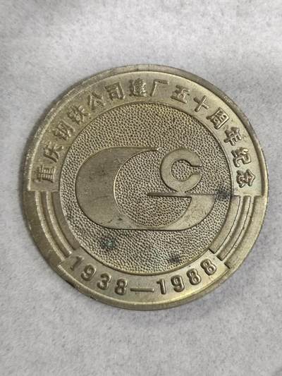爱淘收藏纪念徽章第一期 - 1988年重庆钢铁公司建厂50周年纪念香章