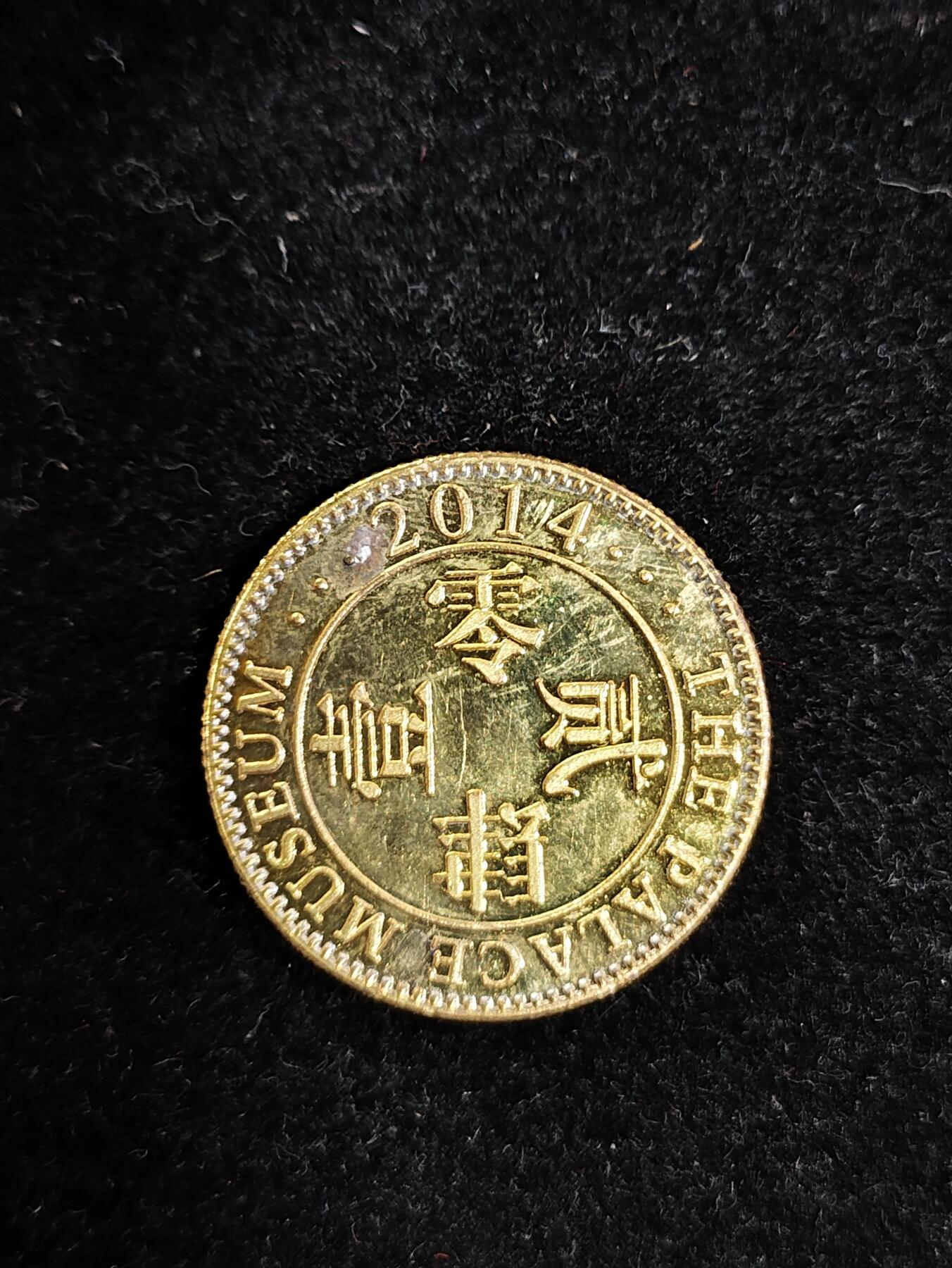 爱淘收藏纪念徽章第一期 2014故宫博物院纪念章