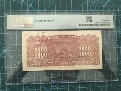 精品纸币专场，无佣金，拍下不付款永久拉黑 PMG40分冀南银行壹千圆 （错版，带背标）
