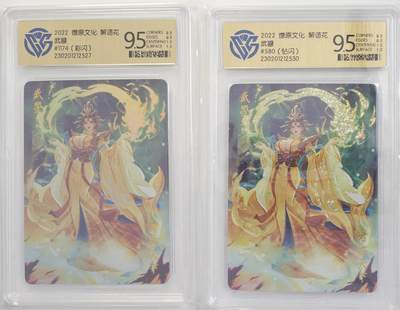 白泽拍卖卡牌手绘专场第18期（端午临中夏，时清日复长） 2022 燎原文化 解语花 武曌2张 #1174 彩闪，#580 钻闪 CCG评级 2张9.5分