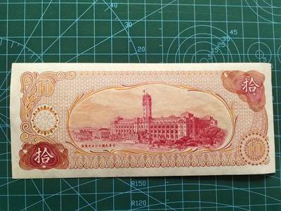 精品纸币专场，无佣金，拍下不付款永久拉黑 全新UNC台湾省拾圆（无47）