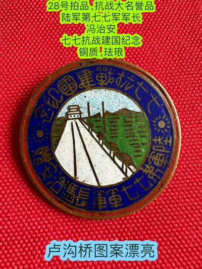五哥徽章群   3号周二晚上八点4群联拍 - 抗战大名誉品 陆军第七七军军长 冯治安 七七抗战建国纪念