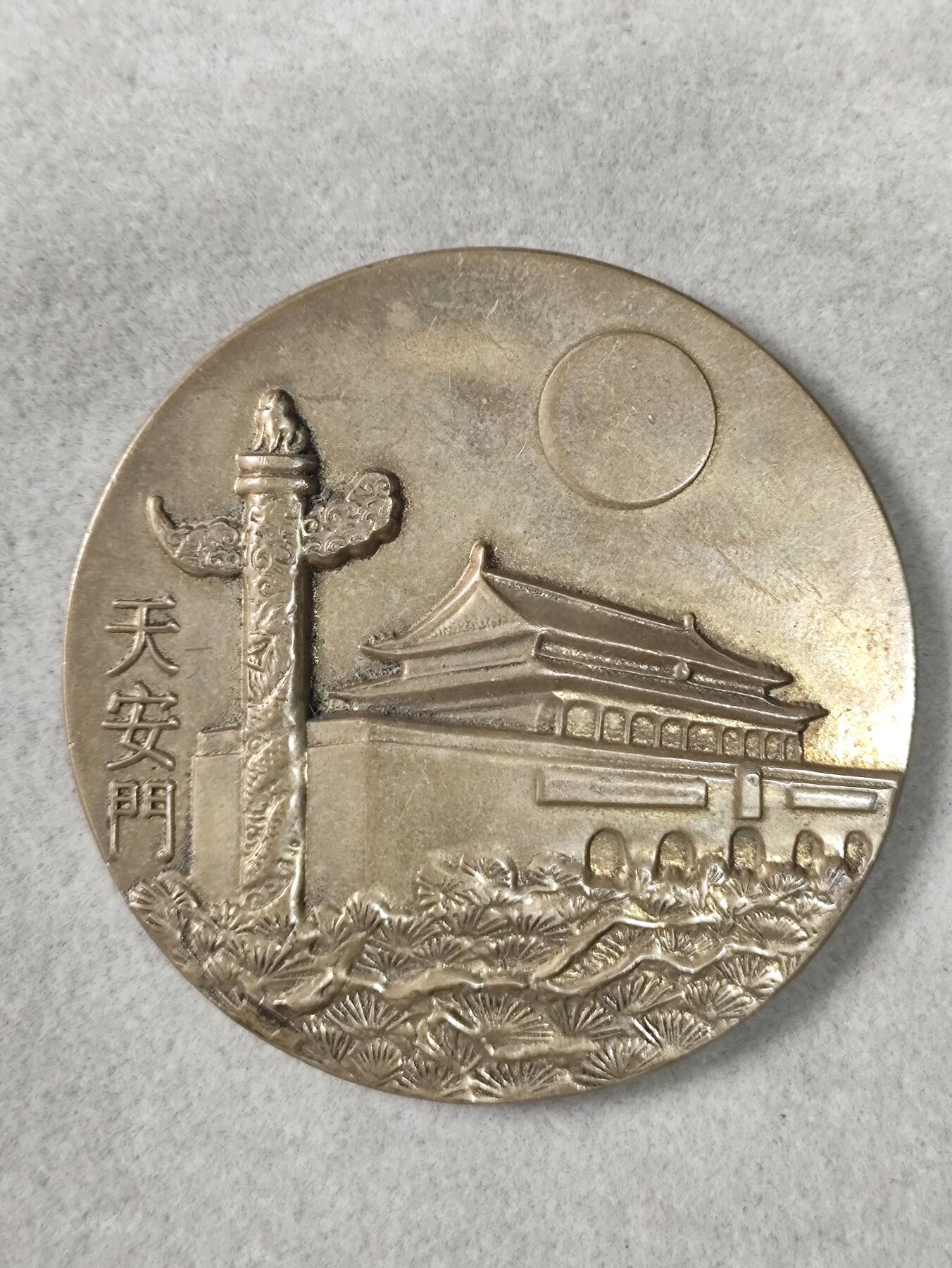 爱淘收藏纪念徽章第一期 90年代我登上了天安门旅游纪念香章