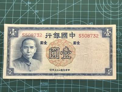 民国纸币专场，10元起拍，5元加价，无佣金 - 民国26年中国银行壹圆（德纳罗版）
