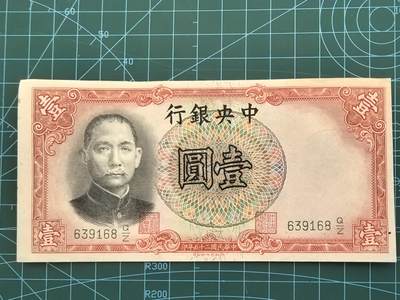 民国纸币专场，10元起拍，5元加价，无佣金 - 民国25年中央银行壹圆（德纳罗版）