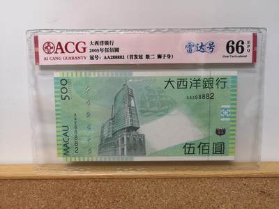 港澳币专场045期 (每星期四晚上8点开拍)  - 2005 澳门币大西洋银行500元 首冠AA 雷达号 AA288882