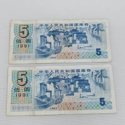PCAI钱币  3-407  外汇券纸币小专场 - 国库券五元二张