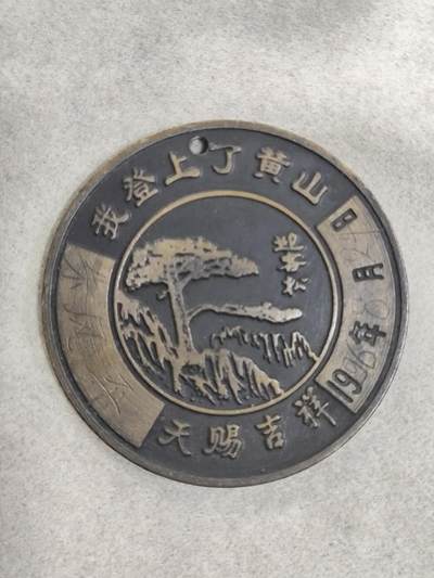 爱淘收藏纪念徽章第一期 - 1996年黄山游览纪念香章