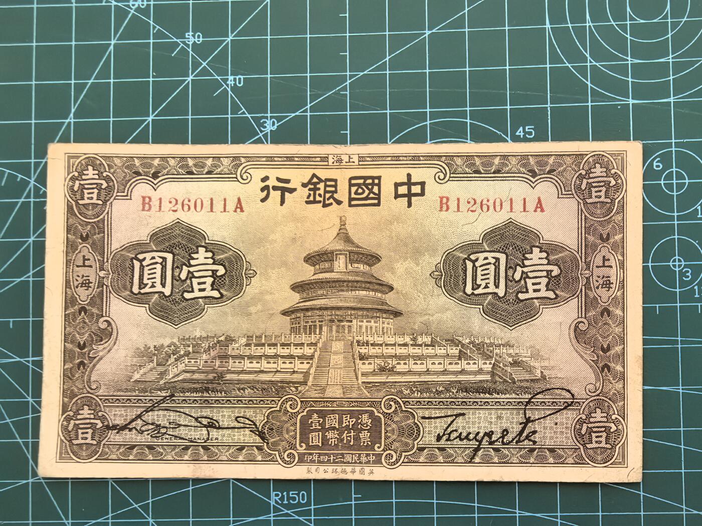 民国纸币专场，10元起拍，5元加价，无佣金 民国24年中国银行壹圆（上海地名，好品种）