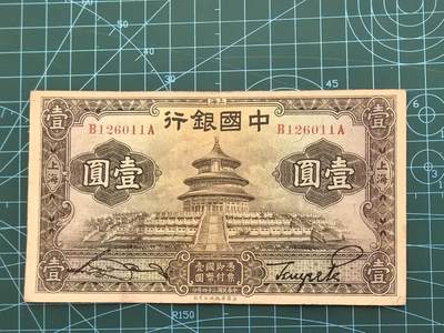 民国纸币专场，10元起拍，5元加价，无佣金 - 民国24年中国银行壹圆（上海地名，好品种）