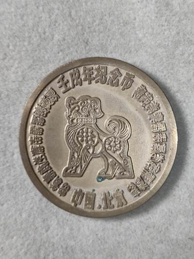 爱淘收藏纪念徽章第一期 - 1982壬戌狗年生肖生日纪念香章