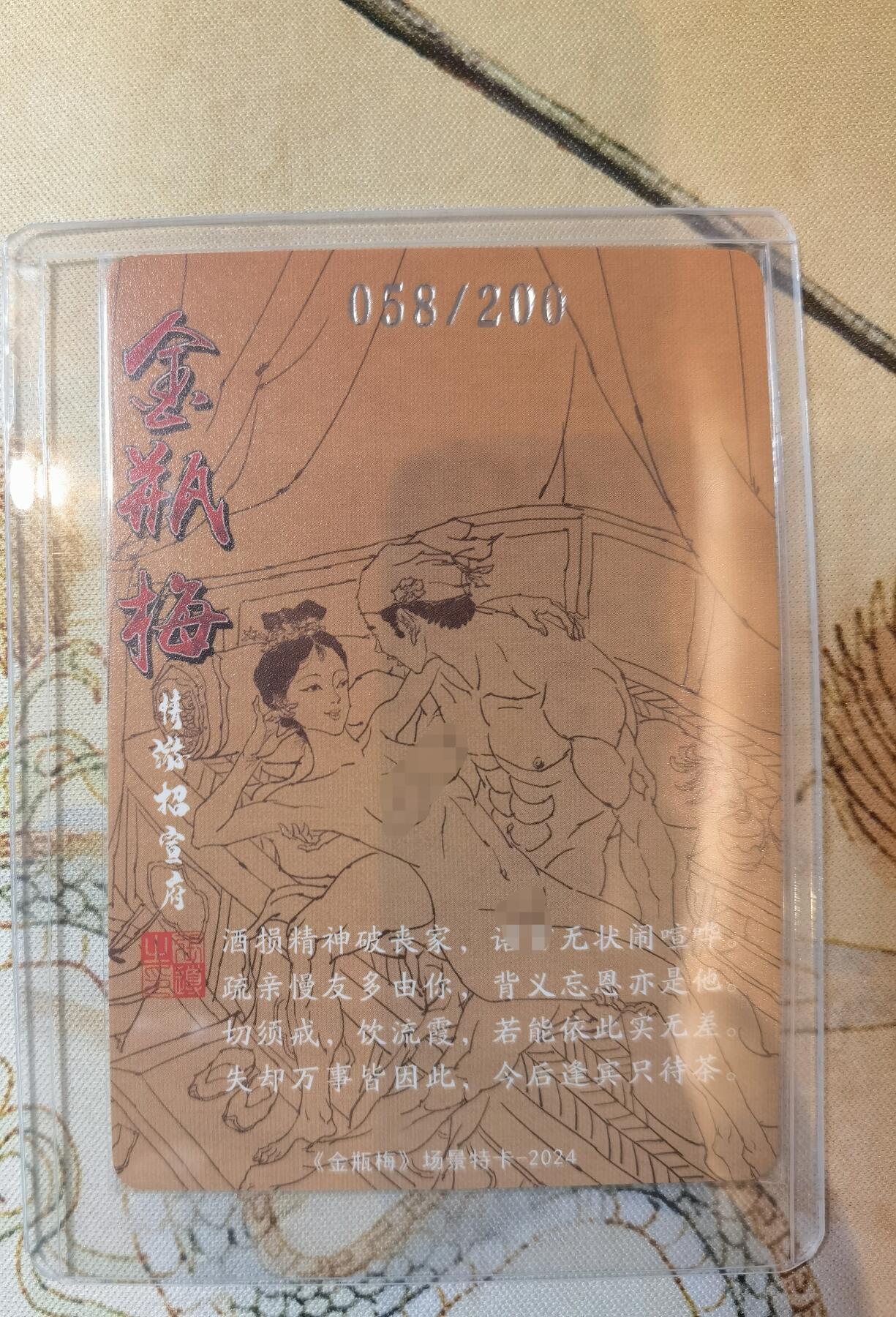 奇趣收藏卡牌拍卖第17场 超吉梦 金瓶梅完结篇 场景特卡 张导绘 情游昭宣府 艺术版  粗闪1张 编号 058/200 全新卡夹卡膜保护 原图可联系客服查看