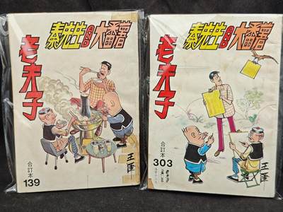 老张0元起拍★钱币徽章纸品杂项拍卖专场2(6月8日晚9点截标) - 80年代正版原版老夫子漫画2本