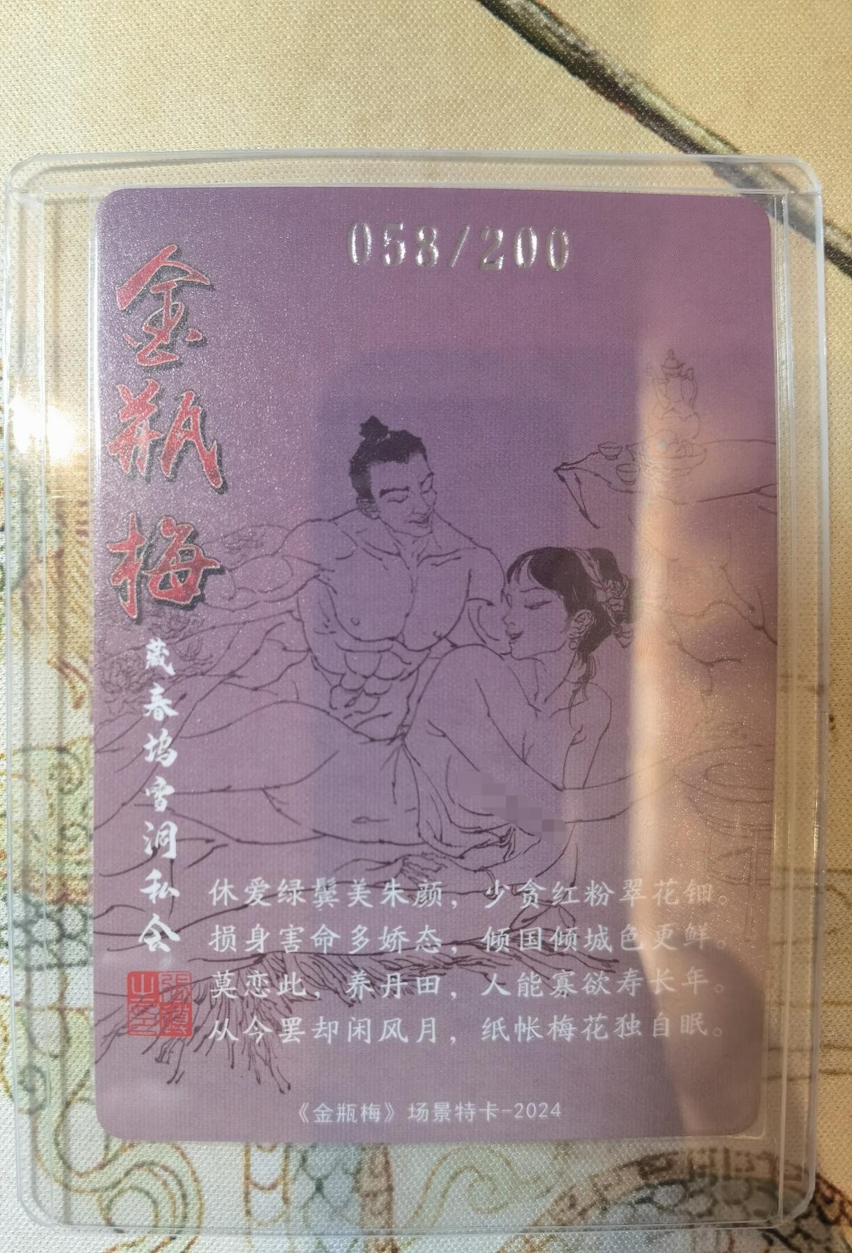 奇趣收藏卡牌拍卖第17场 超吉梦 金瓶梅完结篇 场景特卡 张导绘 藏春坞私会 艺术版  粗闪1张 编号 058/200 全新卡夹卡膜保护 原图可联系客服查看