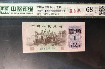 品种人民币；品相9。8品 属性：第四套人民币,纸币,；简介信息：1962年1 角  ；中鉴评级68EPQ；冠号信息VII V V5881616 ;个性化版式：蓝三平· - 品种人民币；品相9。8品 属性：第四套人民币,纸币,；简介信息：1962年1 角  ；中鉴评级68EPQ；冠号信息VII V V5881616 ;个性化版式：蓝三平·
