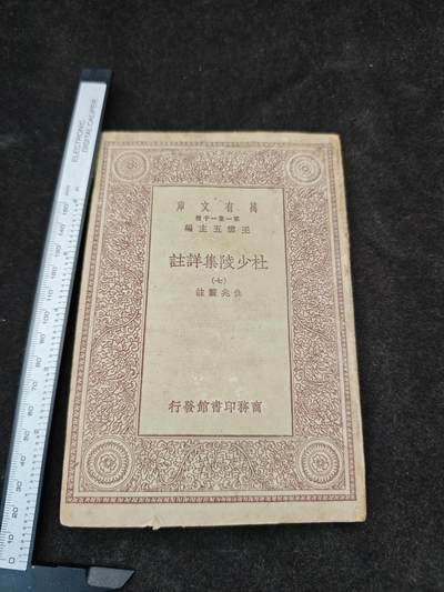 老张0元起拍★钱币徽章纸品杂项拍卖专场2(6月8日晚9点截标) - 民国大夏大学图书馆旧藏·杜少陵集详注