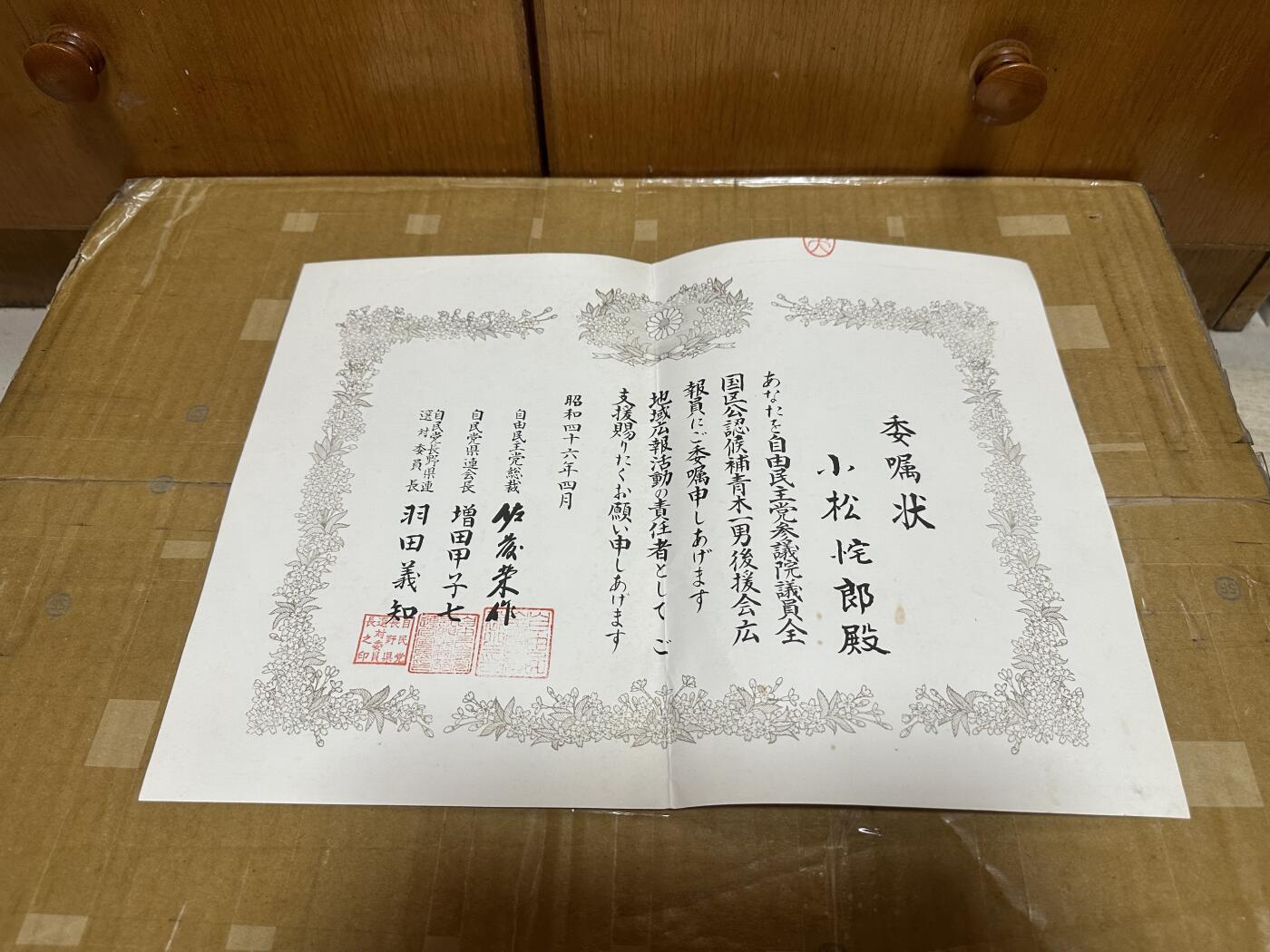 勋记 赏状 勋章 荣典 辞令 任命 众议院议员选举广报员 青木一男选举 甲级战犯可百科 S46 品相如图 非偏远地区包顺丰  二手物品售出不退不换