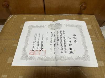 勋记 赏状 勋章 荣典 辞令 任命 众议院议员选举广报员 青木一男选举 甲级战犯可百科 S46 品相如图 非偏远地区包顺丰  二手物品售出不退不换 - 勋记 赏状 勋章 荣典 辞令 任命 众议院议员选举广报员 青木一男选举 甲级战犯可百科 S46 品相如图 非偏远地区包顺丰  二手物品售出不退不换