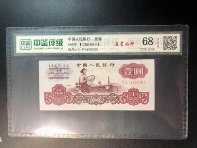 0283①√--三版币·女拖五星·中鉴68EPQ - 0283①√--三版币·女拖五星·中鉴68EPQ