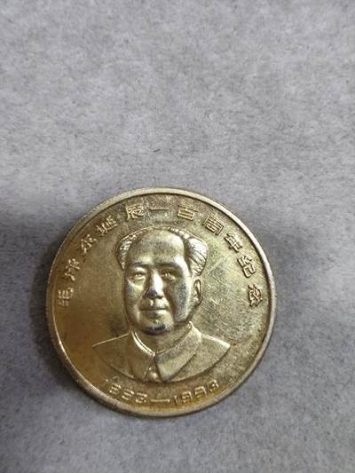 爱淘收藏纪念徽章第一期 - 1993年上海徽章厂毛泽东诞辰一百周年纪念章