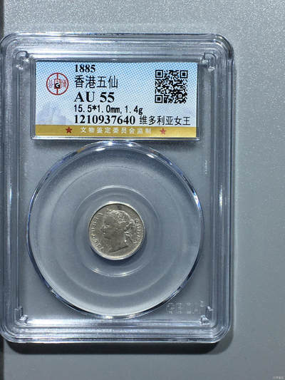 超越收藏第十四场（纸币➕银元） 1885年香港五仙