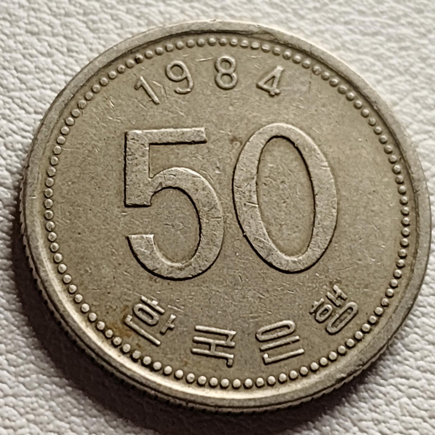 泉币菌-第37场-中外散币乐园 韩国早期50韩元 水稻FAO