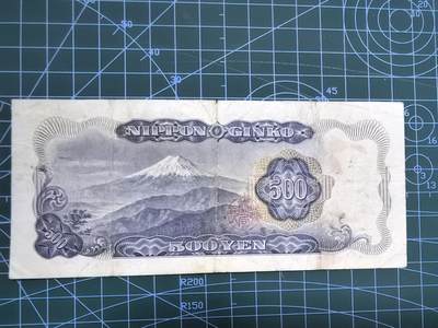 库存纸币清仓，0元起拍，5元加价，无佣金 日本岩仓具视版五百圆